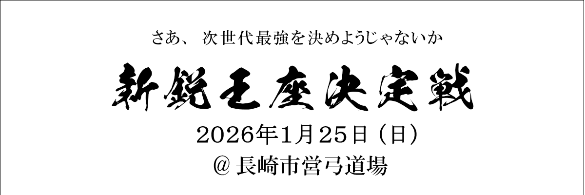 長崎県弓道新鋭王座決定戦