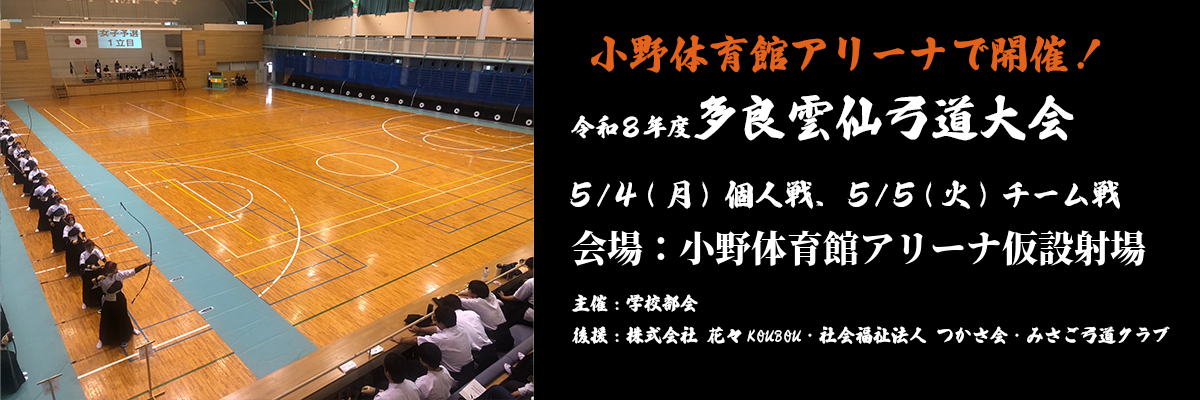 多良雲仙弓道大会